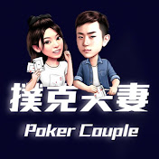 撲克夫妻WiN Poker Couple