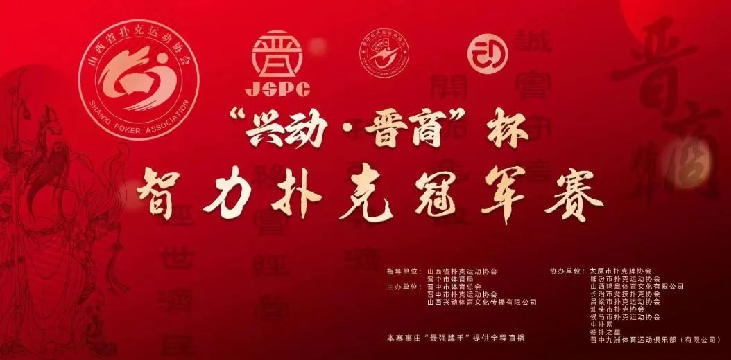 兴动·晋商杯智力扑克冠军赛最新赛程赛制（5月24日-27日）