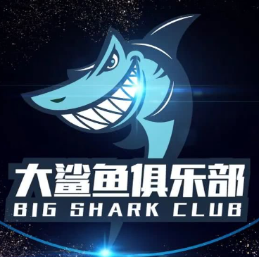 北京大鲨鱼俱乐部