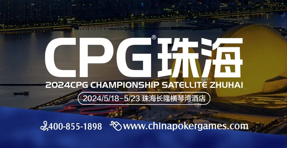 赛事信息｜2024CPG®珠海（横琴）选拔赛详细赛程赛制发布（5月18日-23日）