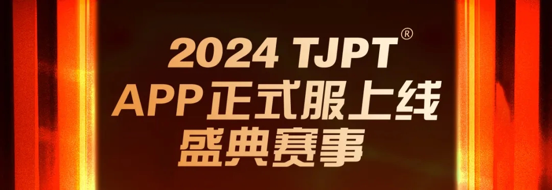 在线选拔丨2024 TJPT APP正式服上线盛典赛事将于4月12日至22日正式开启！