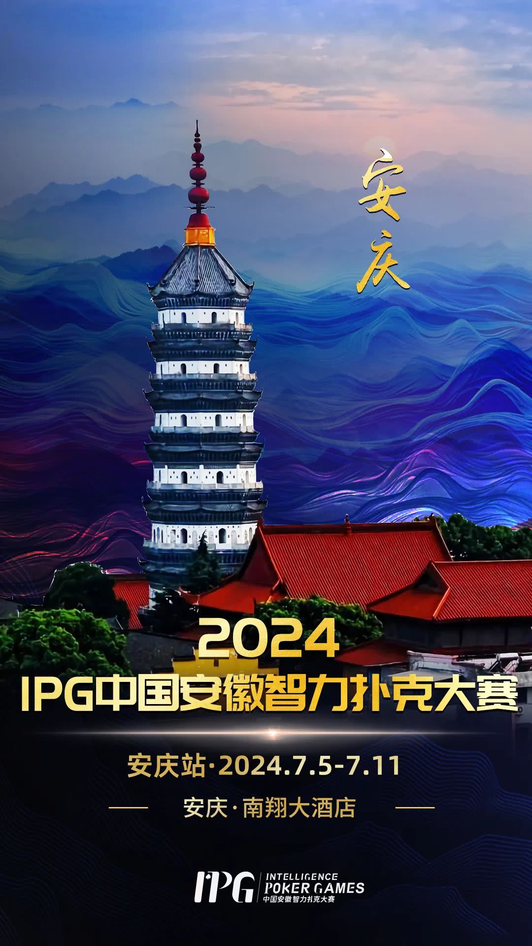 官方通告 | 2024IPG中国安徽智力扑克大赛安庆站赛事发布（7月5日-11日）