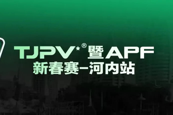 关于TJPV退出本次TJPV®暨APF新春赛河内站赛事举办的公告