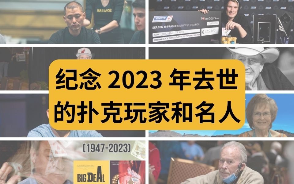纪念 2023 年去世的扑克玩家和名人｜懂牌帝 Dong Pai Di