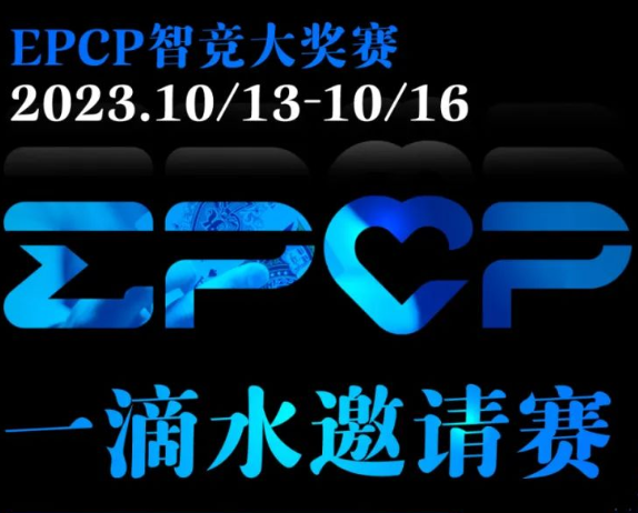 EPCP智竞大奖赛