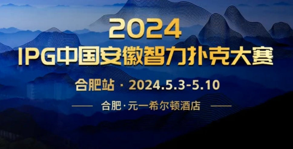 2024IPG中国安徽智力扑克大赛合肥站